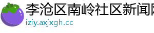 李沧区南岭社区新闻网
